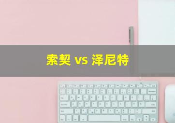 索契 vs 泽尼特